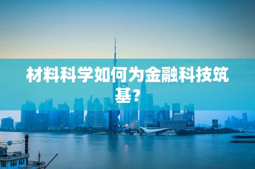 材料科学如何为金融科技筑基？
