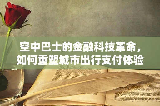 空中巴士的金融科技革命，如何重塑城市出行支付体验？