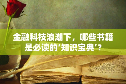金融科技浪潮下，哪些书籍是必读的‘知识宝典’？
