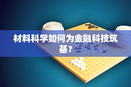 材料科学如何为金融科技筑基？