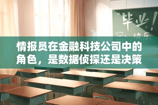 情报员在金融科技公司中的角色，是数据侦探还是决策助手？