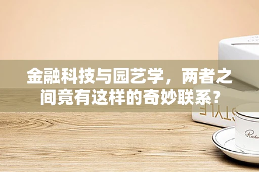 金融科技与园艺学，两者之间竟有这样的奇妙联系？