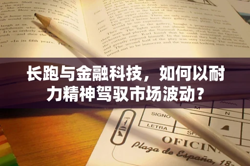 长跑与金融科技，如何以耐力精神驾驭市场波动？