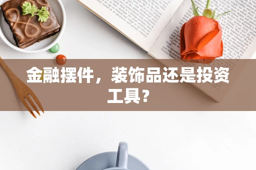 金融摆件，装饰品还是投资工具？