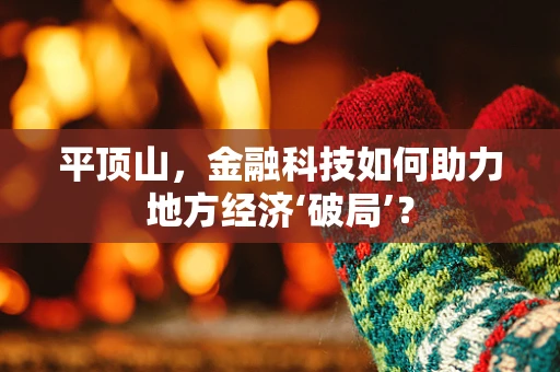平顶山，金融科技如何助力地方经济‘破局’？
