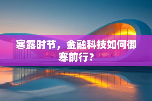 寒露时节，金融科技如何御寒前行？