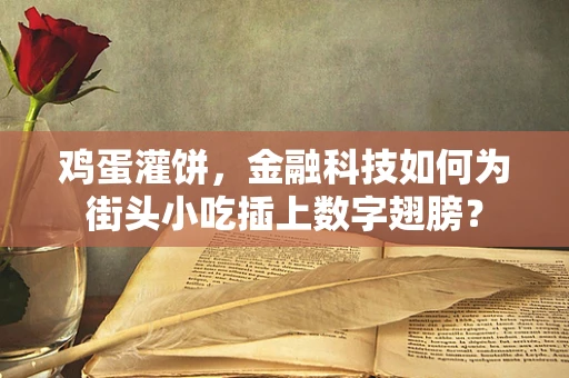 鸡蛋灌饼，金融科技如何为街头小吃插上数字翅膀？