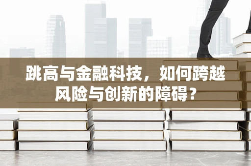 跳高与金融科技，如何跨越风险与创新的障碍？