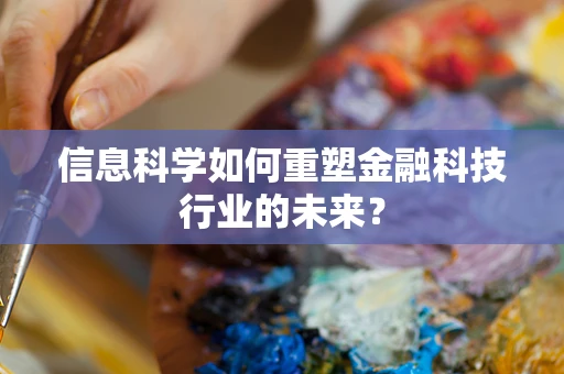 信息科学如何重塑金融科技行业的未来？