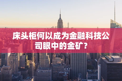 床头柜何以成为金融科技公司眼中的金矿？