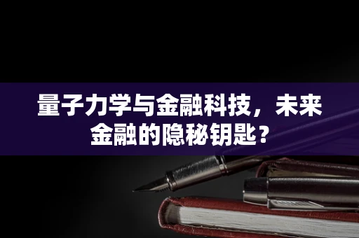量子力学与金融科技，未来金融的隐秘钥匙？