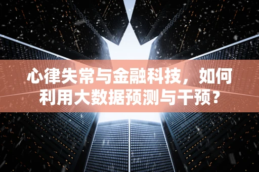 心律失常与金融科技，如何利用大数据预测与干预？