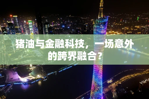 猪油与金融科技，一场意外的跨界融合？