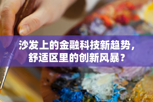 沙发上的金融科技新趋势，舒适区里的创新风暴？