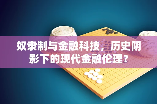 奴隶制与金融科技，历史阴影下的现代金融伦理？