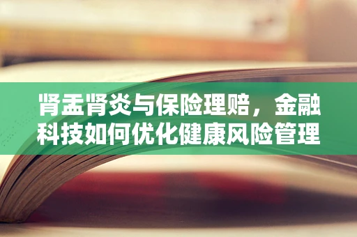 肾盂肾炎与保险理赔，金融科技如何优化健康风险管理？