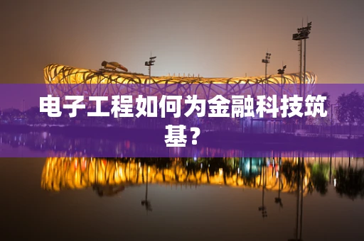 电子工程如何为金融科技筑基？