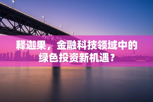 释迦果，金融科技领域中的绿色投资新机遇？