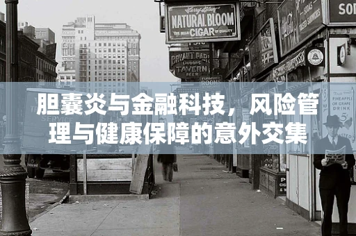 胆囊炎与金融科技，风险管理与健康保障的意外交集