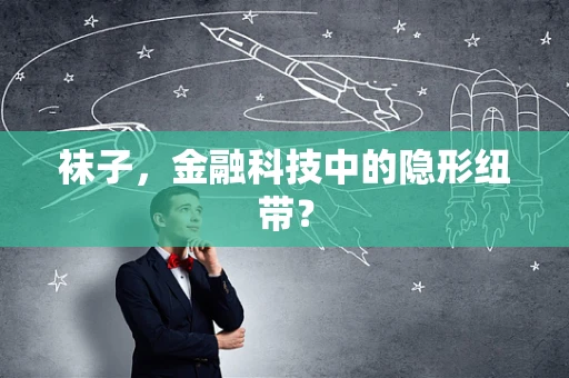 袜子，金融科技中的隐形纽带？