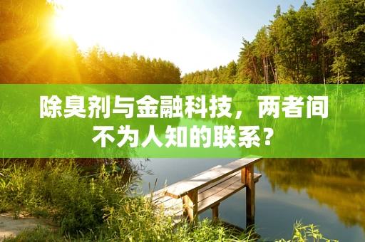 除臭剂与金融科技，两者间不为人知的联系？