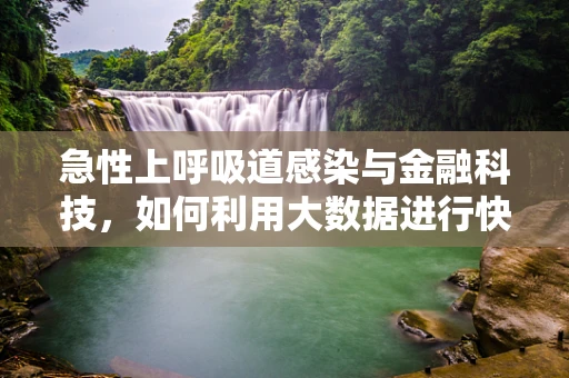 急性上呼吸道感染与金融科技，如何利用大数据进行快速风险评估？