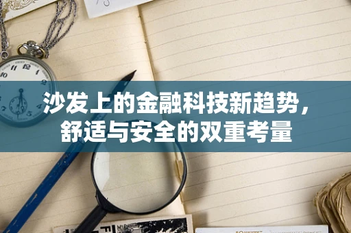 沙发上的金融科技新趋势，舒适与安全的双重考量