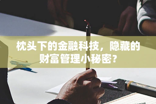 枕头下的金融科技，隐藏的财富管理小秘密？