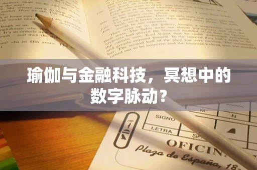 瑜伽与金融科技，冥想中的数字脉动？