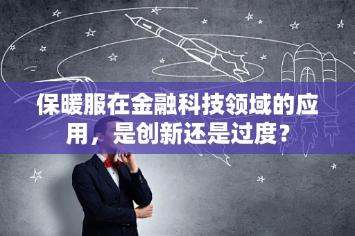 保暖服在金融科技领域的应用，是创新还是过度？
