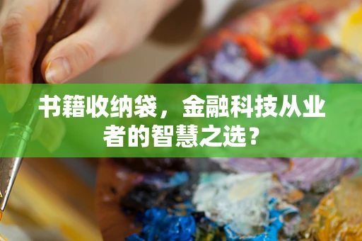 书籍收纳袋，金融科技从业者的智慧之选？
