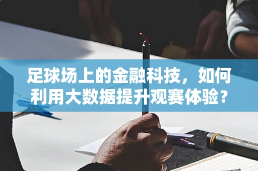 足球场上的金融科技，如何利用大数据提升观赛体验？