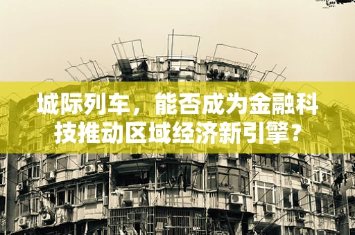 城际列车，能否成为金融科技推动区域经济新引擎？