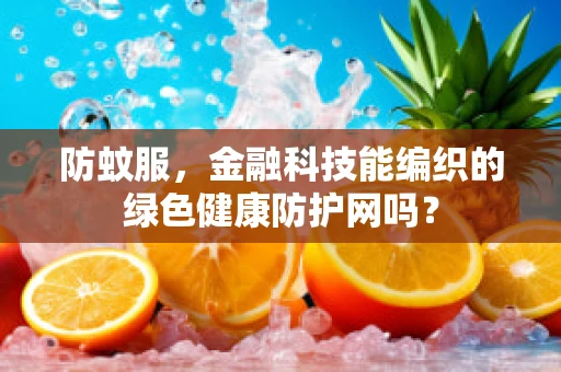 防蚊服，金融科技能编织的绿色健康防护网吗？