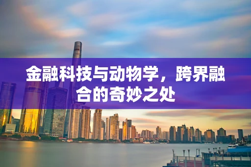 金融科技与动物学，跨界融合的奇妙之处