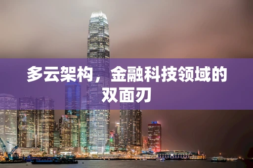 多云架构，金融科技领域的双面刃