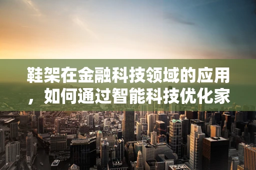 鞋架在金融科技领域的应用，如何通过智能科技优化家庭财务管理？