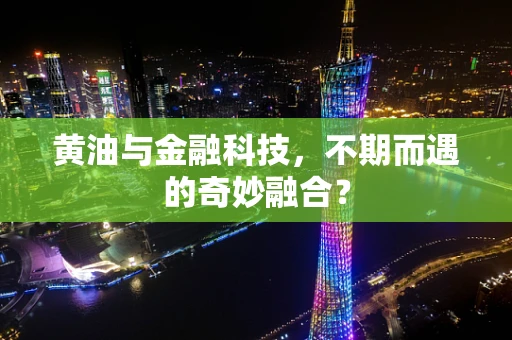 黄油与金融科技，不期而遇的奇妙融合？