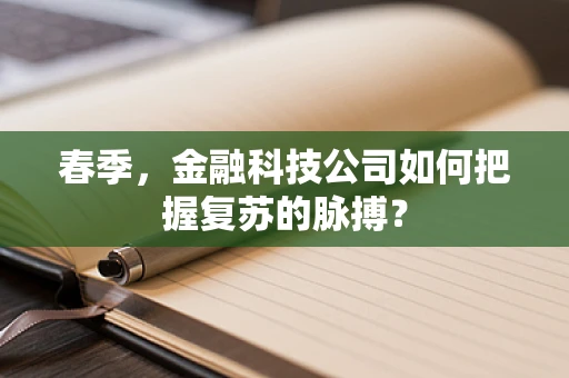 春季，金融科技公司如何把握复苏的脉搏？