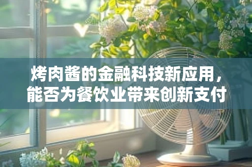 烤肉酱的金融科技新应用，能否为餐饮业带来创新支付体验？