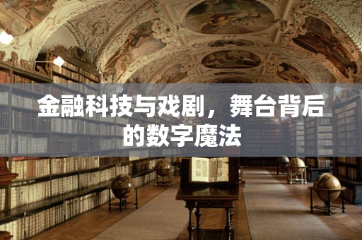 金融科技与戏剧，舞台背后的数字魔法