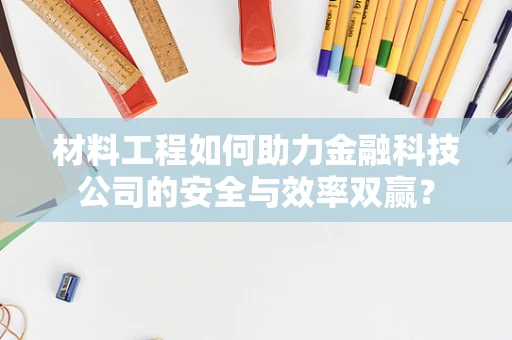 材料工程如何助力金融科技公司的安全与效率双赢？