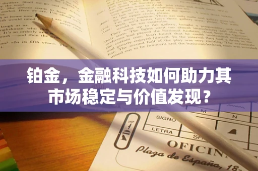 铂金，金融科技如何助力其市场稳定与价值发现？