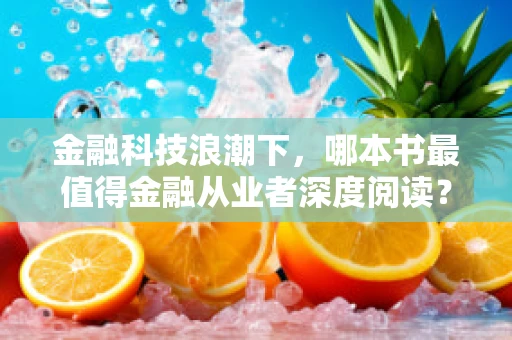 金融科技浪潮下，哪本书最值得金融从业者深度阅读？