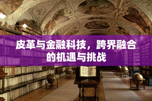 皮革与金融科技，跨界融合的机遇与挑战