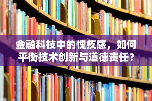 金融科技中的愧疚感，如何平衡技术创新与道德责任？