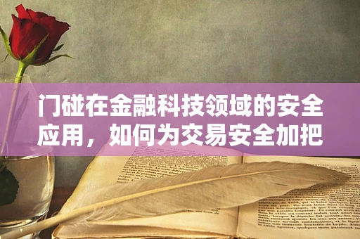 门碰在金融科技领域的安全应用，如何为交易安全加把锁？
