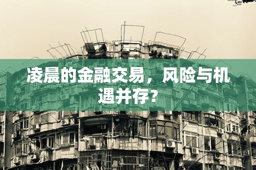 凌晨的金融交易，风险与机遇并存？