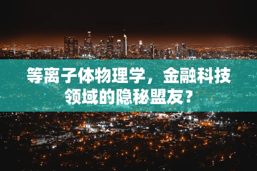 等离子体物理学，金融科技领域的隐秘盟友？