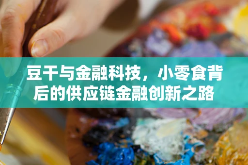 豆干与金融科技，小零食背后的供应链金融创新之路